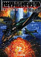 世界最終戦争 : 甦える石原莞爾 ＜ぶんか社文庫＞