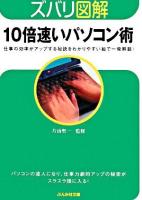 10倍速いパソコン術 ＜ぶんか社文庫  ズバリ図解＞