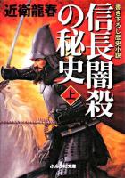 信長闇殺の秘史 上 ＜ぶんか社文庫＞