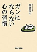 「ガンにならない」心の習慣 ＜ぶんか社文庫＞