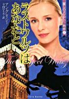 ラストワルツはあなたと ＜フローラブックス＞