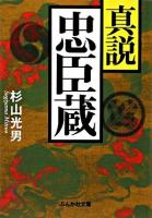 真説忠臣蔵 ＜ぶんか社文庫  忠臣蔵＞