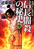 信長闇殺の秘史 下 ＜ぶんか社文庫＞