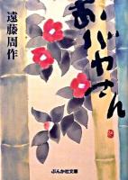 おバカさん ＜ぶんか社文庫 え-4-2＞