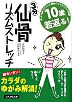 10歳若返る!3分仙骨リズムストレッチ ＜ぶんか社文庫 よ-2-1＞