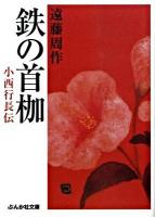 鉄の首枷 : 小西行長伝 ＜ぶんか社文庫 え-4-4＞