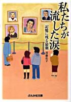 私たちが流した涙 : 記憶に残る最期 ＜ぶんか社文庫 さ-11-1＞