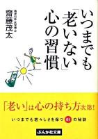 いつまでも「老いない」心の習慣 ＜ぶんか社文庫 さ-1-22＞