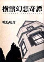 横濱幻想奇譚 ＜ぶんか社文庫 し-11-1＞