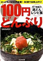 100円どんぶり : 天下無敵の速どんレシピ集 ＜ぶんか社文庫  ぶんか社カラー文庫 く-3-1＞