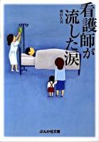 看護師が流した涙 ＜ぶんか社文庫 お-15-1＞