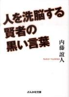 人を洗脳する賢者の黒い言葉 ＜ぶんか社文庫 な-8-1＞