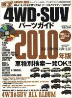 最新4WD・SUVパーツガイド 2010年版 (最新モディファイマシン図鑑 注目の推薦アイテム 国産&輸入車アルバム 全国プロショップガイド) ＜ぶんか社ムック 246号＞
