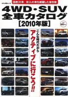 4WD・SUV全車カタログ 2010年版 ＜ぶんか社ムック 271号＞