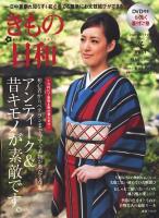 きもの日和 vol.1 (アンティーク&昔キモノが素敵です。) ＜ぶんか社ムック 273＞