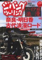 ジパングツーリング : バイク旅浪漫 vol.2 ＜ぶんか社ムック 281＞