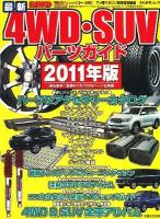 最新4WD・SUVパーツガイド 2011年版 ＜ぶんか社ムック 282号＞