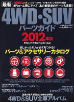 最新4WD・SUVパーツガイド 2012年版 ＜ぶんか社ムック 312号＞