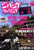 ジパングツーリング : バイク旅浪漫 vol.9 ＜ぶんか社ムック 366＞