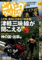 ジパングツーリング : バイク旅浪漫 vol.12 ＜ぶんか社ムック＞
