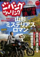 ジパングツーリング : バイク旅浪漫 vol.13 ＜ぶんか社ムック＞