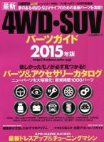最新4WD・SUVパーツガイド 2015年版 ＜ぶんか社ムック＞
