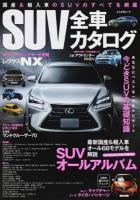 SUV全車カタログ ＜ぶんか社ムック＞
