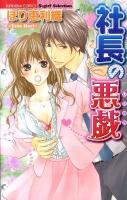 社長の悪戯 ＜Bunkasha comics  S*girl selection＞