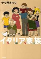 イタリア家族風林火山 ＜Bunkasha comics＞