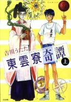 東雲寮奇譚 上 ＜ぶんか社コミックス  ホラーM (ミステリー) B6シリーズ＞