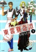 東雲寮奇譚 下 ＜ぶんか社コミックス  ホラーM (ミステリー) B6シリーズ＞