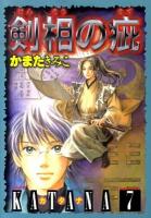 Katana 7 (剣相の疵) ＜ぶんか社コミックス  ホラーM (ミステリー) シリーズ＞