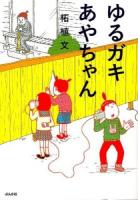 ゆるガキあやちゃん ＜Bunkasha comics＞