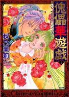 傀儡華遊戯 1 ＜ぶんか社コミックス＞