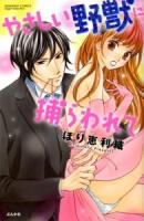 やさしい野獣に捕らわれて ＜Bunkasha comics  S*girl selection＞