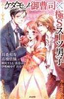 ケダモノ御曹司×極Sスーツ男子 ＜Bunkasha comics  S*girl selection＞