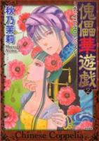 傀儡華遊戯 2 ＜Bunkasha comics＞