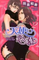 天使に恋慕 2 ＜Bunkasha comics  S*girl selection＞