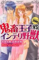 鬼畜王子vs. インテリ野獣 ＜Bunkasha comics  S*girl selection＞