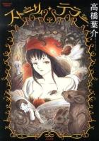 ストーリィ・テラー = Story Teller ＜BUNKASHA COMICS＞