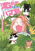 流されて八丈島 : マンガ家、島にゆく5年め! ＜BUNKASHA COMICS＞