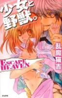 少女と野獣。escape heaven ＜Bunkasha comics  S*girl selection＞