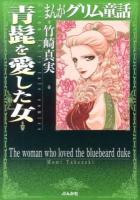 まんがグリム童話 青髭を愛した女