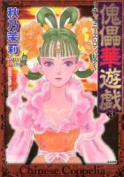 傀儡華遊戯 3 ＜Bunkasha comics＞