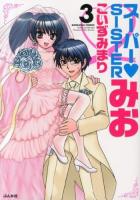 スーパー♥sisterみお 3 ＜Bunkasha comics＞
