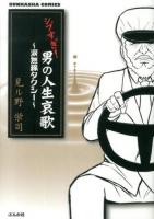 シブすぎ!男の人生哀歌 ＜BUNKASHA COMICS＞