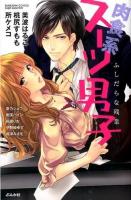 肉食系スーツ男子 ＜Bunkasha comics  S*girl selection＞