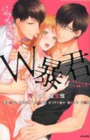 ジラさないで♥W暴君 ＜Bunkasha comics  S*girl selection＞