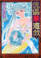 傀儡華遊戯 4 ＜Bunkasha comics＞