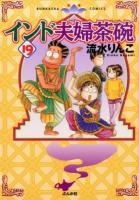 インド夫婦茶碗 19 ＜Bunkasha comics＞